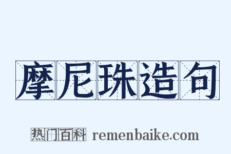 摩尼珠造句是什么意思的图片
